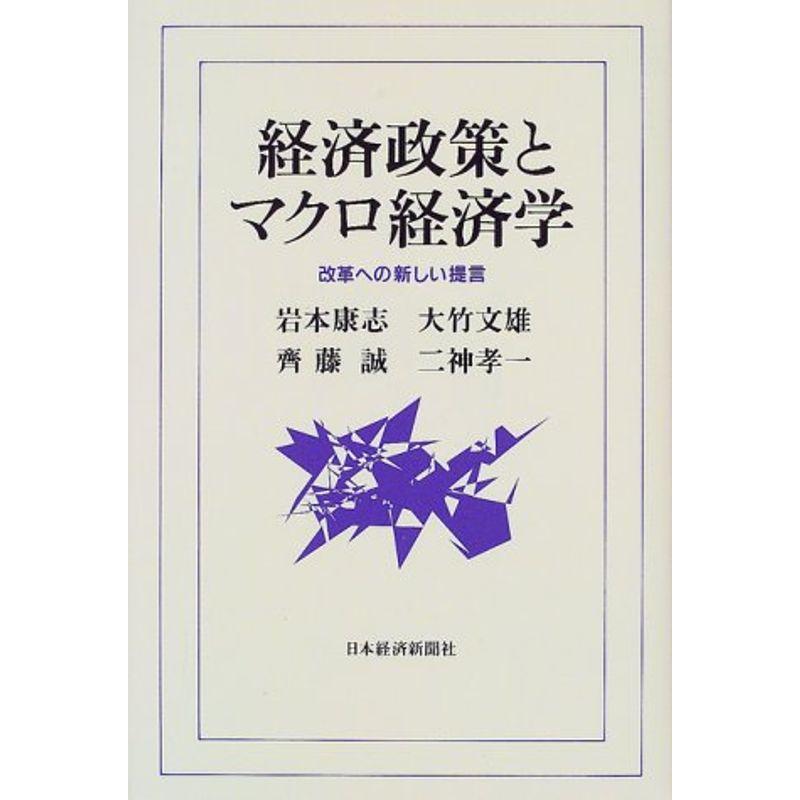 経済政策とマクロ経済学?改革への新しい提言