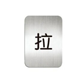 [Deflect-o]高質感鋁質方形貼牌-中文"拉"指  ◆商品型號：610210S示