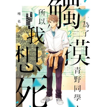 為了觸摸青野同學，所以我想死 (2)_Readmoo 讀墨電子書