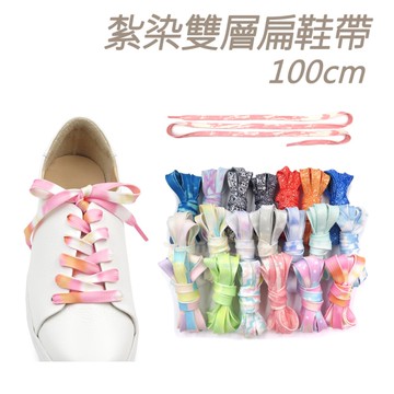 糊塗鞋匠 優質鞋材 G189 紮染雙層扁鞋帶100cm 1雙 漸變色鞋帶 紮染彩色鞋帶