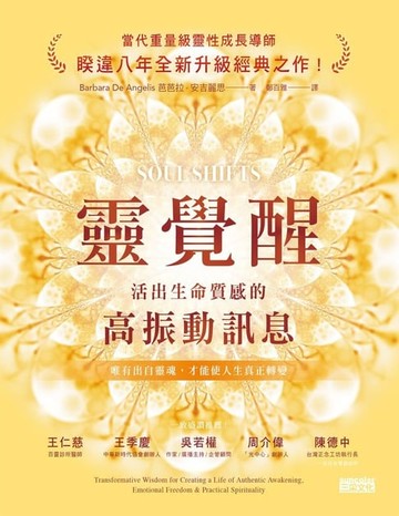 【電子書】靈覺醒：活出生命質感的高振動訊息