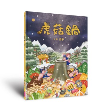 虎菇鍋｜信子作品