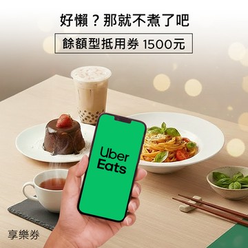 【Uber Eats】餘額型抵用券1500元 享樂券