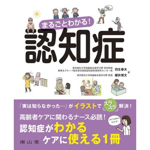 まるごとわかる 認知症