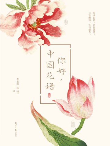 【電子書】你好，中国花语