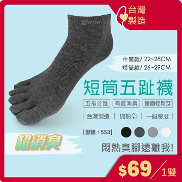 短襪 除臭襪/男襪/五趾襪/五指襪/短筒襪/黑襪/白襪/消臭襪/抑菌襪/抗菌襪/型號:552【FAV】