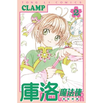 庫洛魔法使 透明牌篇 (2)_Readmoo 讀墨電子書