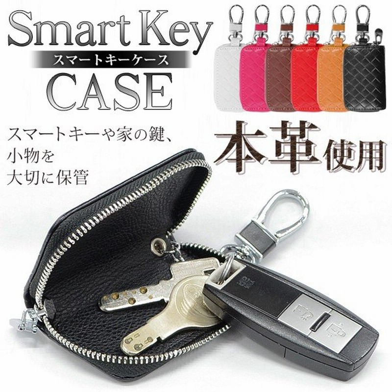 本革使用 スマートキーカバー メンズ レディース 編み込み 型押し レザー キーケース キーリング/カラビナ付き 汎用 車 カー用品  ◇  スマートキーケース 通販 LINEポイント最大1.0%GET | LINEショッピング