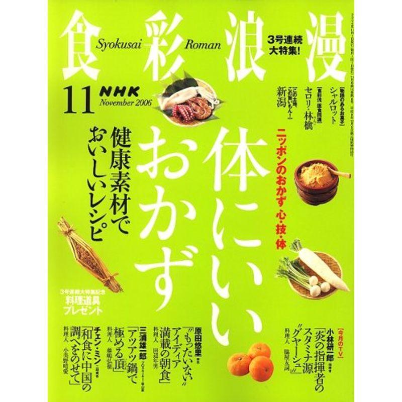 NHK 食彩浪漫 2006年 11月号 雑誌