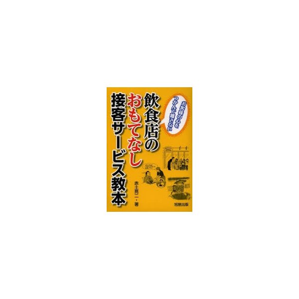 飲食店のおもてなし接客サービス教本 お客様の心をつかんで離さない