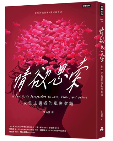 情欲思索：女性主義者的私密絮語