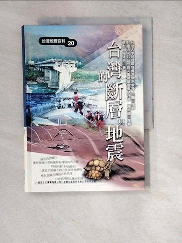 【書寶二手書T6／地理_RXF】台灣的斷層與地震_蔡衡、楊建夫