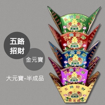 【象迪】現貨五路招財半成品特大號聚寶盆元寶山金庫銀庫祭祀用品燒紙冥紙