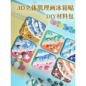 熱銷🎀肌理畵冰箱貼手工diy材料包配件海洋灘製作兒童玩具石英砂貝殻畵 磁吸冰箱貼 辦公室小物 手工diy冰箱貼 QM6J