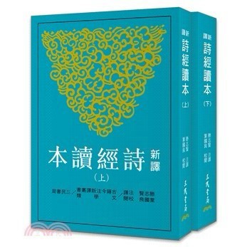 <麗文校園購>新譯詩經讀本(上+下)(平裝)(三版) 三版 滕志賢-注譯；葉國良-校閱;滕志賢-注譯、葉國良-校閱 9789571477688