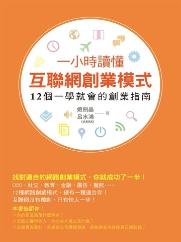 【電子書】一小時讀懂互聯網創業模式