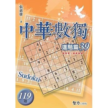 <全新>智力工作坊出版【中華數獨-進階篇39(張惠雄)】(2026年1月)(9786267458983)
