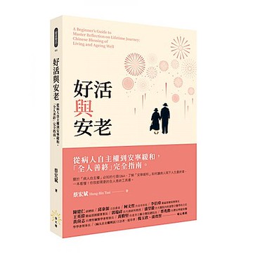 好活與安老【城邦讀書花園】