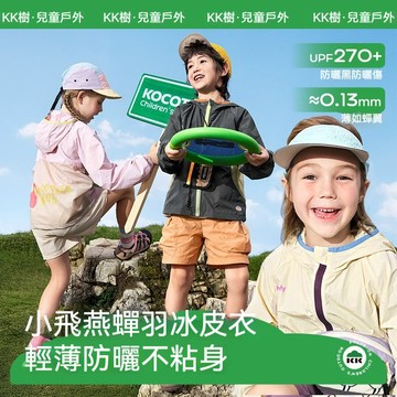 【真品質】KK樹兒童防曬衣 防紫外線防曬衣 涼感 男童女孩寶寶防曬服 男童防曬衣 女童防曬衣 透氣輕薄外套