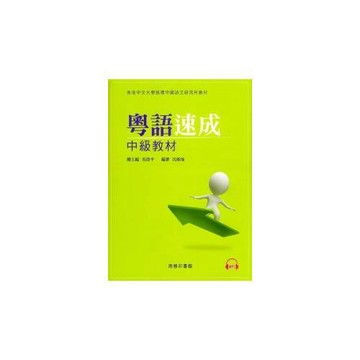 粵語速成：中級教材（附光碟）