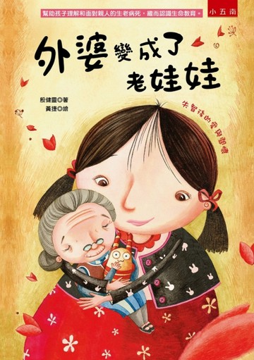 外婆變成了老娃娃 ：失智後的愛與關懷【二手書_良好】TAAZE讀冊生活