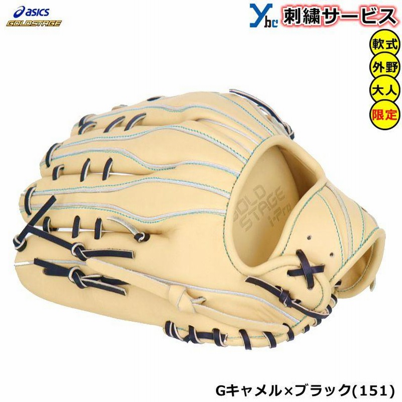 刺繍サービス 外野手用 アシックス asics 野球 ゴールドステージ