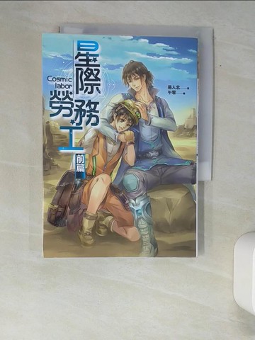 【書寶二手書T4／言情小說_W9N】星際勞務工‧前篇_易人北