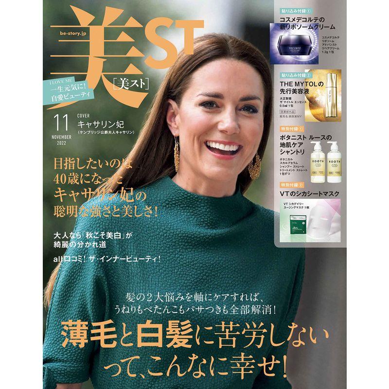 美ST(ビスト) 2022年 11 月号 雑誌