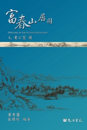 富春山居圖【TAAZE讀冊生活】
