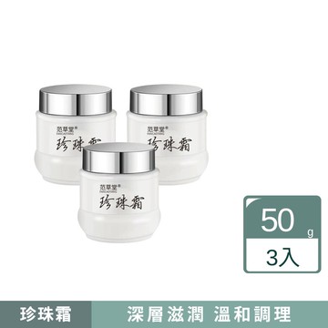 范草堂珍珠霜50g 3入組