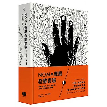 NOMA餐廳發酵實驗：米麴、康普茶、醬油、味噌、醋、古魚醬、乳酸菌及黑化蔬果【城邦讀書花園】