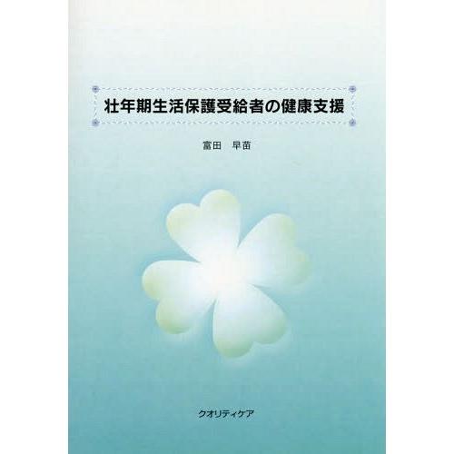 壮年期生活保護受給者の健康支援