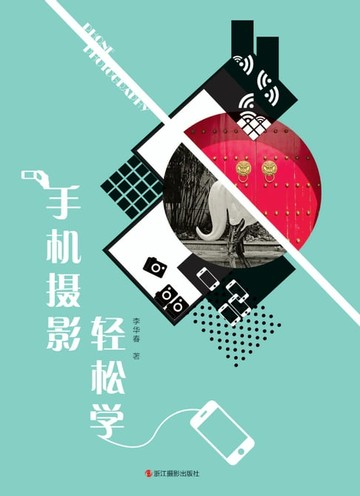 【電子書】手机摄影轻松学