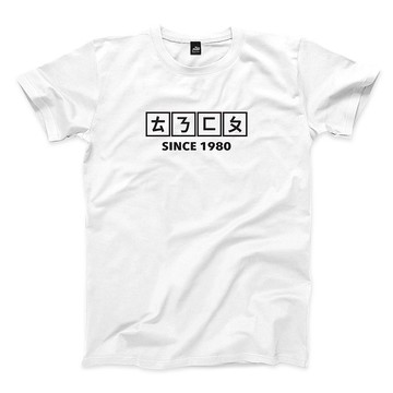 聽你放屁 - 白 - 中性版T恤