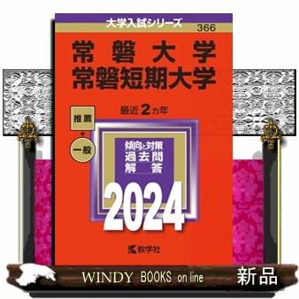 常磐大学・常磐短期大学　２０２４  大学入試シリーズ　３６６