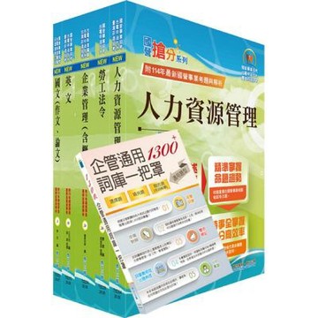 臺灣菸酒從業職員第3職等（人力資源管理）套書（贈企管通用詞庫、題庫網帳號、雲端課程）