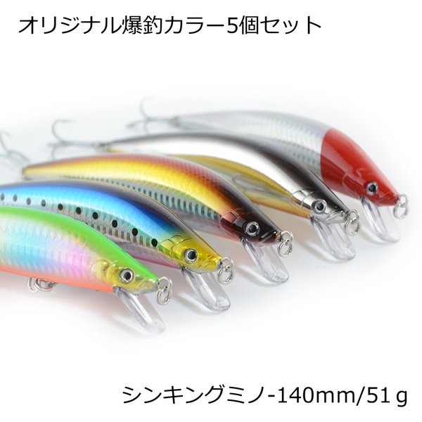 超ぶっ飛び シンキングミノー 5個セット 140s 50ｇ ルアーセット対象魚 シーバス ヒラスズキ ヒラメ マゴチ 青物 ルアーセット 通販 Lineポイント最大0 5 Get Lineショッピング