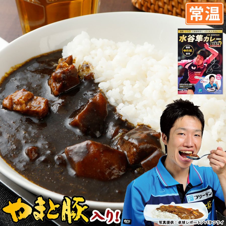 水谷隼カレーブラック 220g | [常温] 水谷隼 レトルトカレー レトルト レトルト食品 カレー ルー 食品 常温保存 常温保存できる ご飯のお供  お取り寄せグルメ 通販 LINEポイント最大0.5%GET | LINEショッピング