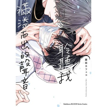 聆聽我滿溢而出的聲音（全）【ttbooks】