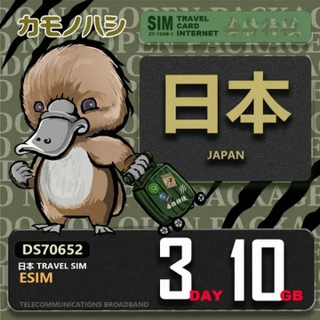 【鴨嘴獸 旅遊網卡】日本eSIM 3天 10GB 用完斷網 免插卡上網卡
