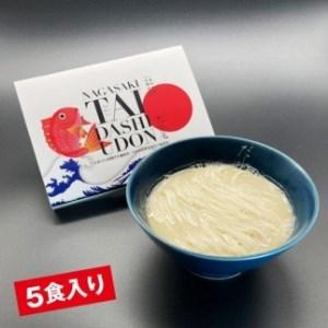 ふるさと納税 長崎鯛だしうどん　5食セット 長崎県