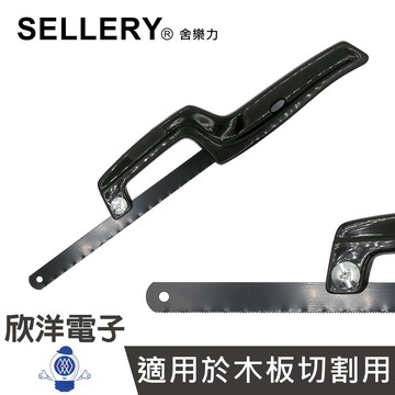 ※ 欣洋電子 ※ SELLERY 舍樂力 膠柄迷你手鋸 10吋 (81-808) 鋸子 裝潢 木工 家庭DIY 木工鋸 木板鋸 金屬鋸 練習鋸 鋸片