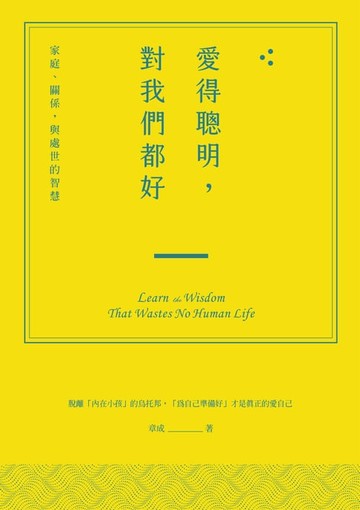 【電子書】愛得聰明，對我們都好：家庭、關係，與處世的智慧