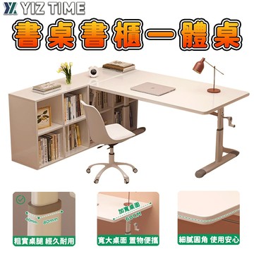 【YIZ TIME 易利談】書桌 轉角書桌書櫃一體 可升降辦公電腦桌 學習桌 L型學習寫字桌子