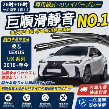 【LEXUS UX 撥水劑專用雨刷】專為鍍膜玻璃研製 含水蠟 矽膠鍍膜 2018~至今 26+16吋 靜音雨刷