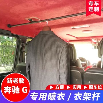 用于奔馳G500/G55/G63/G350/G550車內車用衣架桿衣服掛桿改裝專用