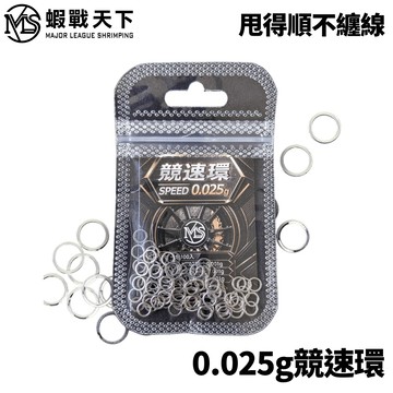 MLS 蝦戰天下 SPEED 0.025g 競速環 釣蝦子線環 配重環 泰國蝦 H524