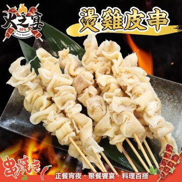 鮮肉王國-台灣雞皮串25串組(每包5串/約160g)