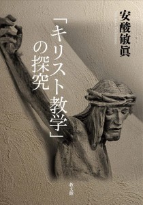 「キリスト教学」の探究 ／ 教文館