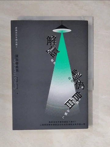 【書寶二手書T1／社會_XUH】解讀「虛偽自白」：無辜者為何會承認犯下罪行？心理學家解析錯誤自白形成的過程及其矛盾心理_濱田壽美男, 李怡修, 洪士軒